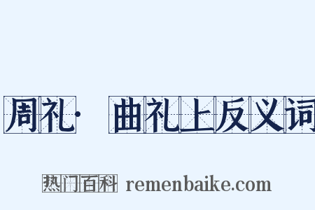周礼·曲礼上反义词是什么意思的图片